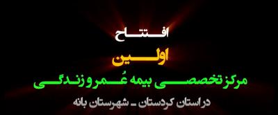 افتتاح اولین مرکز تخصصی بیمه های زندگی در شهرستان بانه